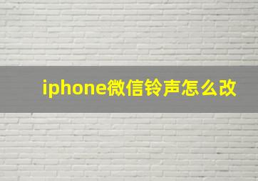 iphone微信铃声怎么改