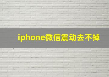 iphone微信震动去不掉