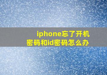 iphone忘了开机密码和id密码怎么办