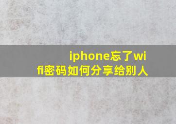 iphone忘了wifi密码如何分享给别人