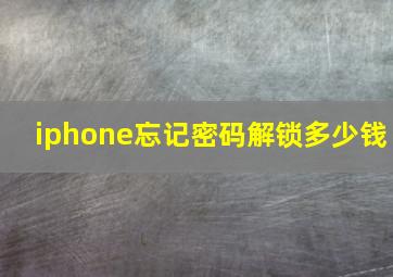 iphone忘记密码解锁多少钱