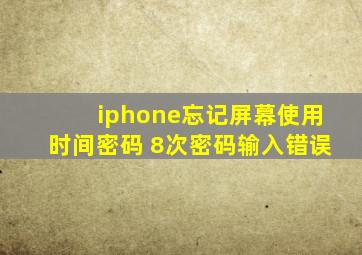 iphone忘记屏幕使用时间密码 8次密码输入错误