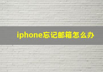 iphone忘记邮箱怎么办