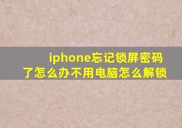 iphone忘记锁屏密码了怎么办不用电脑怎么解锁