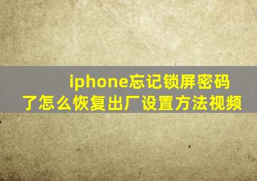 iphone忘记锁屏密码了怎么恢复出厂设置方法视频