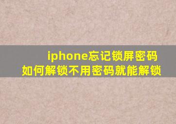 iphone忘记锁屏密码如何解锁不用密码就能解锁