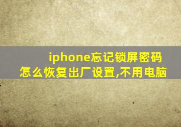 iphone忘记锁屏密码怎么恢复出厂设置,不用电脑