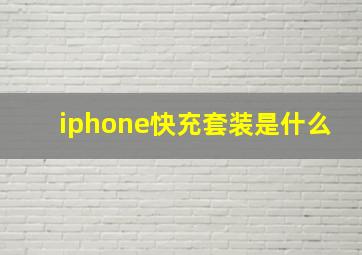 iphone快充套装是什么