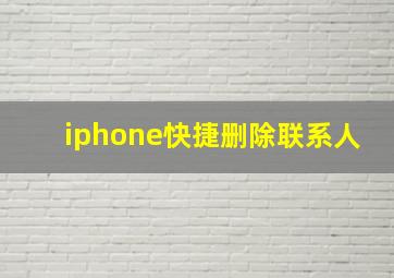 iphone快捷删除联系人