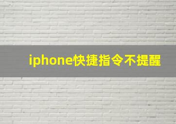 iphone快捷指令不提醒