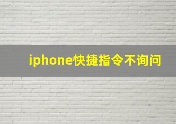 iphone快捷指令不询问