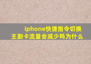 iphone快捷指令切换主副卡流量会减少吗为什么