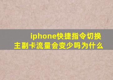 iphone快捷指令切换主副卡流量会变少吗为什么