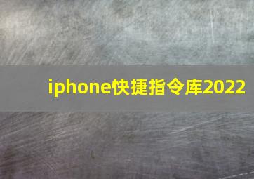 iphone快捷指令库2022