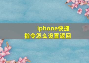 iphone快捷指令怎么设置返回