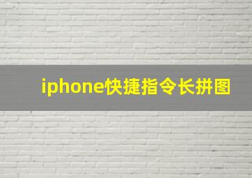 iphone快捷指令长拼图