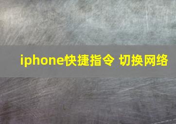 iphone快捷指令 切换网络