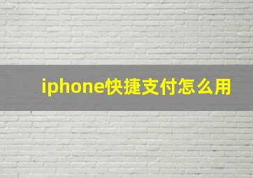 iphone快捷支付怎么用