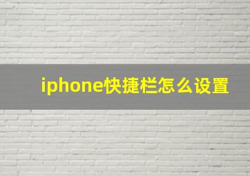 iphone快捷栏怎么设置