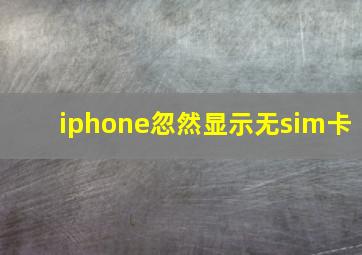 iphone忽然显示无sim卡