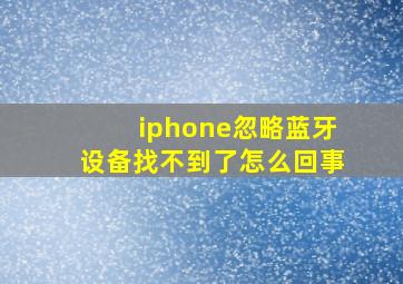 iphone忽略蓝牙设备找不到了怎么回事