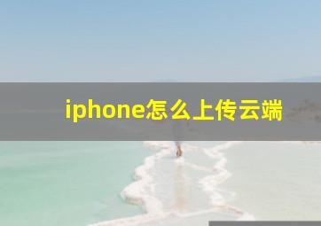 iphone怎么上传云端