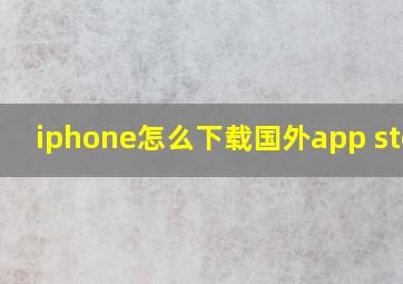 iphone怎么下载国外app store