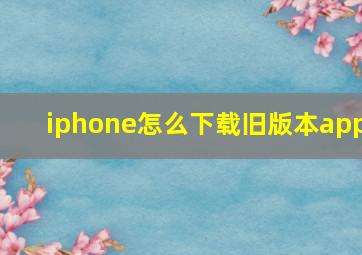 iphone怎么下载旧版本app