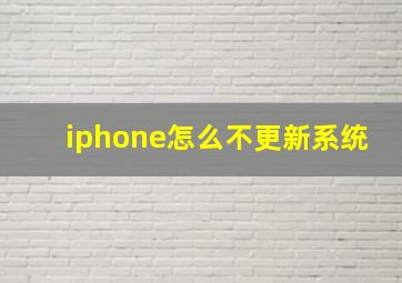 iphone怎么不更新系统