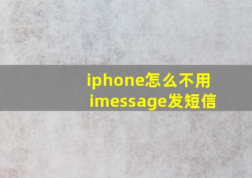 iphone怎么不用imessage发短信