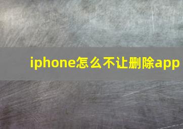 iphone怎么不让删除app