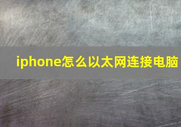 iphone怎么以太网连接电脑