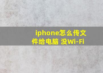 iphone怎么传文件给电脑 没Wi-Fi