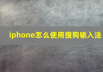 iphone怎么使用搜狗输入法