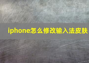 iphone怎么修改输入法皮肤