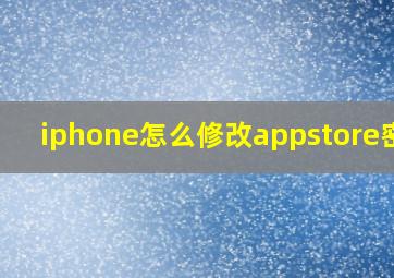 iphone怎么修改appstore密码