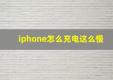 iphone怎么充电这么慢