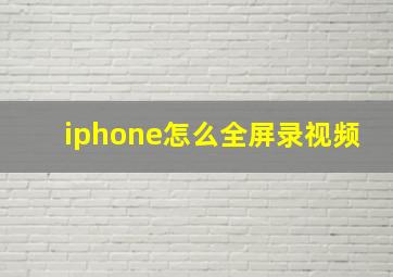 iphone怎么全屏录视频