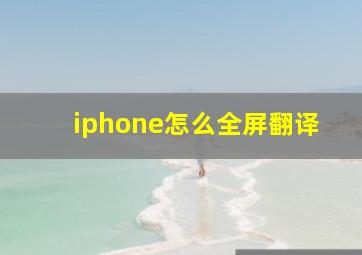 iphone怎么全屏翻译