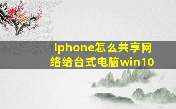 iphone怎么共享网络给台式电脑win10