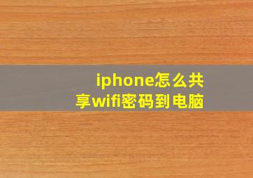 iphone怎么共享wifi密码到电脑