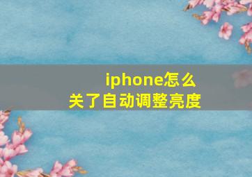 iphone怎么关了自动调整亮度