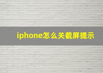 iphone怎么关截屏提示