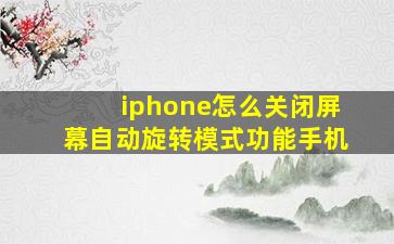 iphone怎么关闭屏幕自动旋转模式功能手机