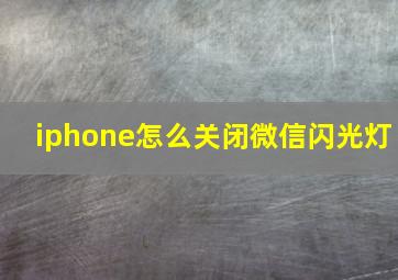 iphone怎么关闭微信闪光灯