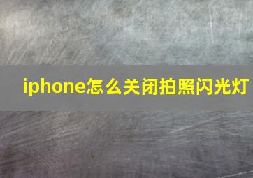 iphone怎么关闭拍照闪光灯