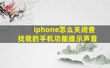 iphone怎么关闭查找我的手机功能提示声音