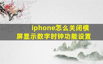 iphone怎么关闭横屏显示数字时钟功能设置