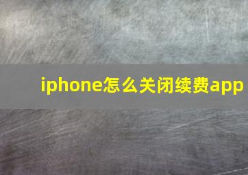 iphone怎么关闭续费app