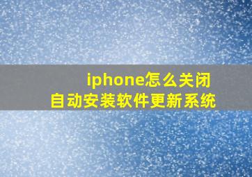 iphone怎么关闭自动安装软件更新系统